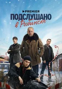 сериал Подслушано в Рыбинске