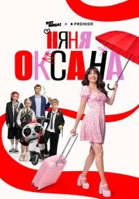 Няня Оксана